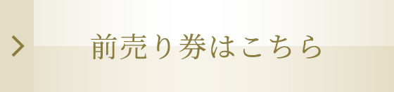 前売り券はこちら