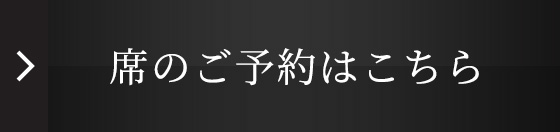 席のご予約はこちら