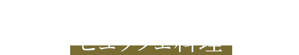 さらに美味しいを追求したビュッフェ料理