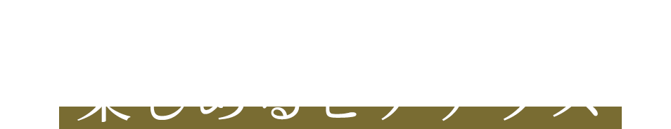飲める人も、飲まない人も楽しめるビアテラス