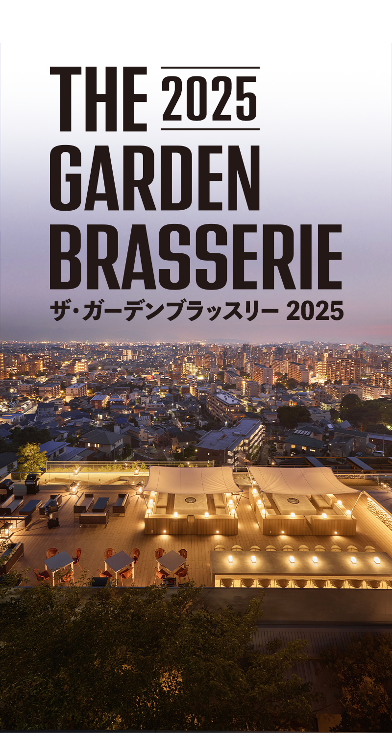 ザ・ガーデンブラッスリー2025｜前売り券発売中